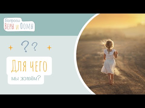 Видео: Для чего мы живём? (аудио) Вопросы Веры и Фомы