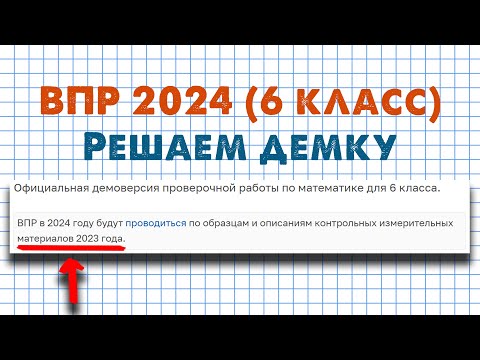 Видео: Разбор всех заданий Демоверсии ВПР 2024 по математике для 6 класса