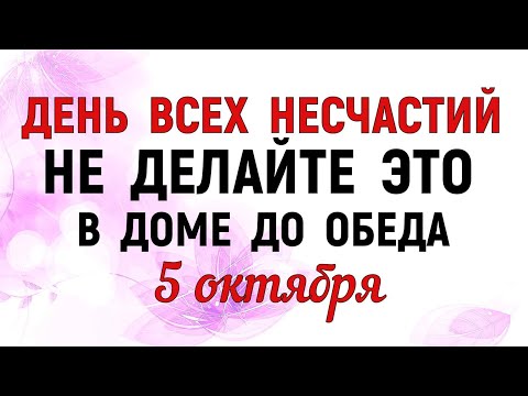 Видео: 5 октября День Ионы. Что нельзя делать 5 октября. Народные приметы и традиции
