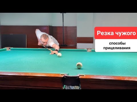 Видео: Резка чужого в бильярде
