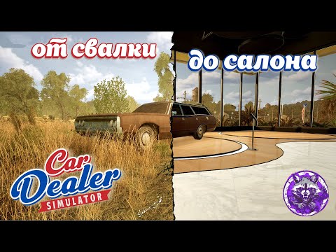 Видео: Car Dealer Simulator ► РЕСТАВРАТОР-ПЕРЕКУП #20