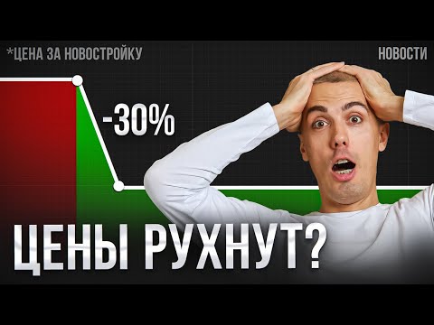 Видео: ГОСДУМА признала ПЕРЕГРЕВ рынка жилья! Когда снизятся цены? Экономические новости