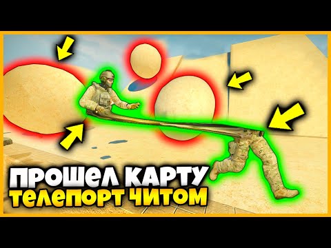 Видео: ЧИТ НА ТЕЛЕПОРТ ПОМОГ ПРОЙТИ СМЕРТЕЛЬНУЮ КАРТУ В КСГО // СМЕРТЕЛЬНАЯ ГОНКА С ЧИТАМИ В КСГО