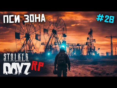 Видео: ПСИ-ЗОНА. DAYZ STALKER RP 28 серия