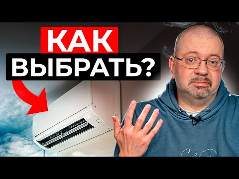 Видео: Как выбрать КОНДИЦИОНЕР в 2024 году? / Топ-6 ЛУЧШИХ кондиционеров