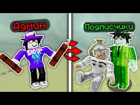 Видео: 🔥 ЗАТРОЛЛИЛ СВОИХ ПОДПИСЧИКОВ АДМИНКОЙ в МЁРТВЫХ РЕЛЬСАХ!💥