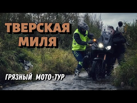 Видео: Внедорожный МОТО-ТУР. На мотоциклах вдоль Волги. Маршрут в Тверской области.