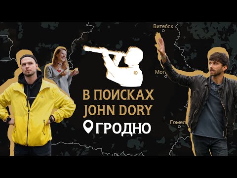 Видео: Буйабес в усадьбе XIX века и фишмонгеры в замке XI века | В поисках John Dory. Гродно