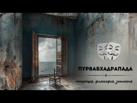 Видео: Пурвабхадрапада и ее концепция. Затмения осени. Тенденции для каждой лагны