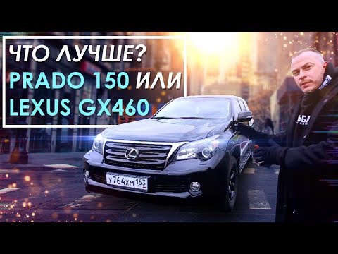 Видео: Lexus GX460. ОБЗОР. ЧТО ЛУЧШЕ Prado 150  или Lexus GX460