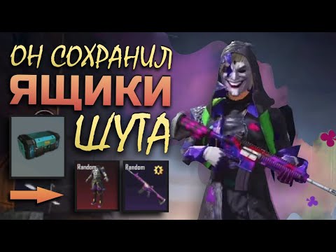 Видео: НЕОЖИДАНЫЙ ЯЩИК ШУТА СПАС ВИДЕО || ПУБГ МОБАЙЛ || PUBG mobile ASORO