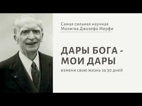 Видео: Молитва Джозефа Мерфи Дары Бога - мои дары | самая сильная научная молитва, что изменит твою жизнь