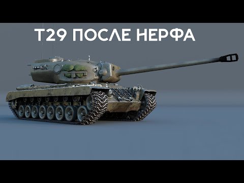 Видео: Как играется на T29 после нерфа? War Thunder
