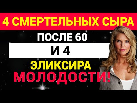 Видео: 4 смертельных сыра после 60 и 4 эликсира молодости