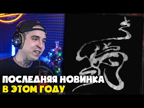 Видео: MIYAGI, HLOY, ДАЕНА — DAO | Реакция и разбор от RapNews