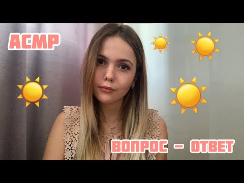 Видео: АСМР💛Ответы на вопросы😌Тихий голос+шёпот/ASMR/Answers to questions😌 Quiet voice + whisper