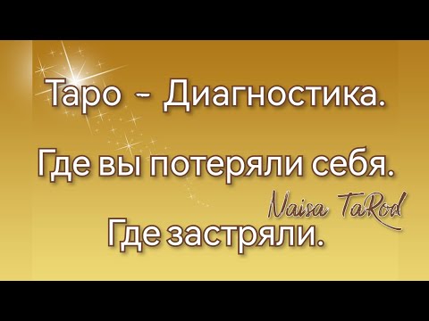 Видео: Таро💛Диагностика💛Где вы потеряли себя, где застряли...