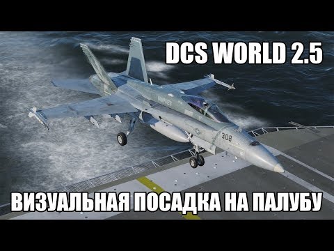 Видео: DCS World 2.5 | F/A-18C | Визуальная посадка на палубу