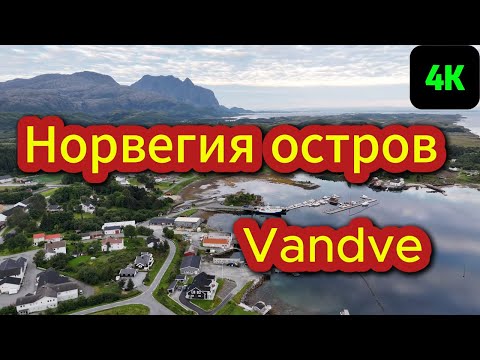 Видео: Первый день Незабываемой рыбалки на море в Норвегии остров Vandve, Norwegen 4K