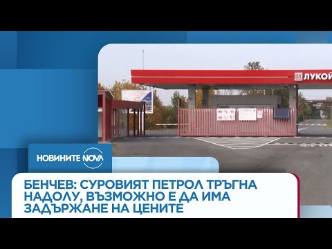 Видео: Бенчев: Суровият петрол тръгна надолу, възможно е да има задържане на цените по бензиностанциите