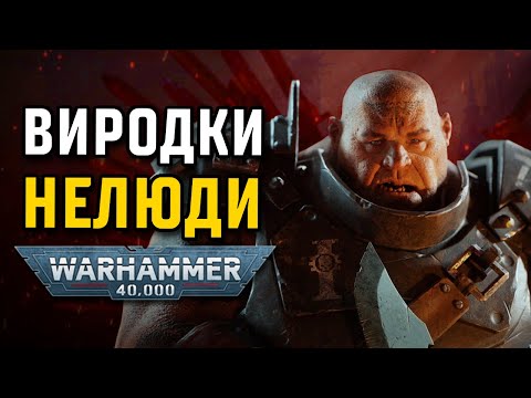 Видео: МУТАНТИ Warhammer 40K