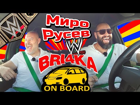 Видео: БЪЛГАРИНЪТ СВЕТОВЕН шампион по КЕЧ – Русев WWE – Bri4ka On Board | Сезон 3 ЕП 14