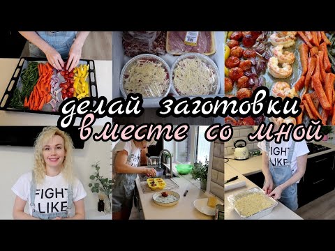 Видео: Заготовка ПОЛУФАБРИКАТОВ🌯МЕНЮ на НЕДЕЛЮ✔️готовь вместе со мной ПРОСТЫЕ и ВКУСНЫЕ блюда на все дни👍