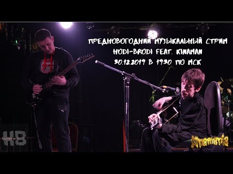 Видео: ПРЕДНОВОГОДНИЙ МУЗЫКАЛЬНЫЙ СТРИМ (HODI-BRODI feat. KINAMAN)