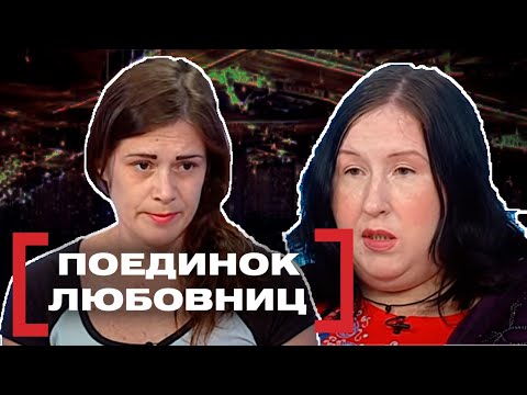Видео: ПОЕДИНОК ЛЮБОВНИЦ. Касается каждого