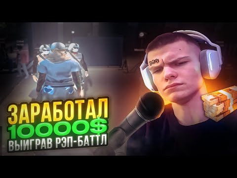 Видео: РАСКИДАЛ ЛО****В В РЭП-БАТТЛЕ И ЗАЛУТАЛ 10.000 USDT