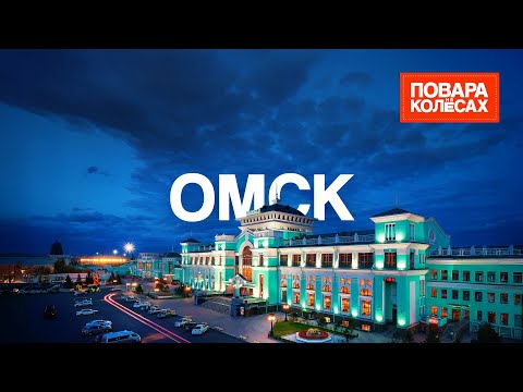 Видео: Омск — чем живет хоккейная столица: богатые районы, сибирские пряники и сноубайки