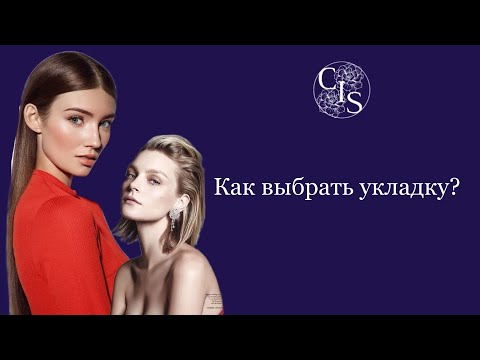 Видео: Как выбрать укладку ? Идеальная укладка по типажу