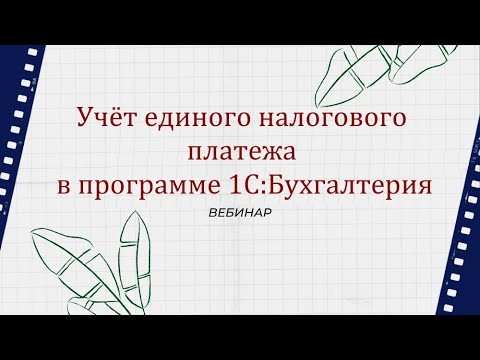 Видео: Учет единого налогового платежа в программе 1С:Бухгалтерия