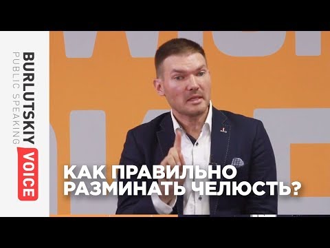 Видео: Упражнения для челюсти  / Говорим с удовольствием!