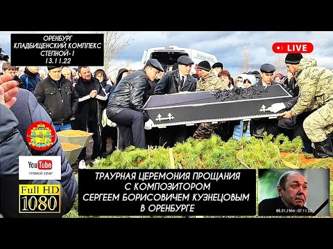 Видео: Похороны и прощание с композитором Сергеем Кузнецовым в Оренбурге 13.11.22