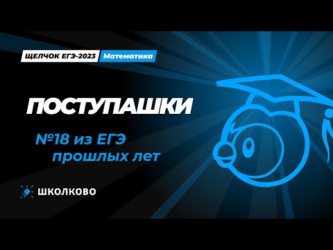 Видео: Щелчок по математике I Поступашки l Сложные №18 из ЕГЭ прошлых лет