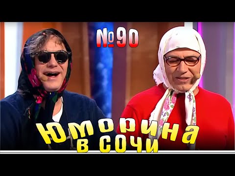 Видео: Юморина в Сочи | Выпуск - 90