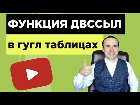 Видео: Функция ДВССЫЛ в гугл таблицах для начинающих