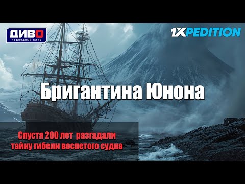 Видео: Бригантина Юнона: спустя 200 лет разгадали тайну гибели воспетого судна
