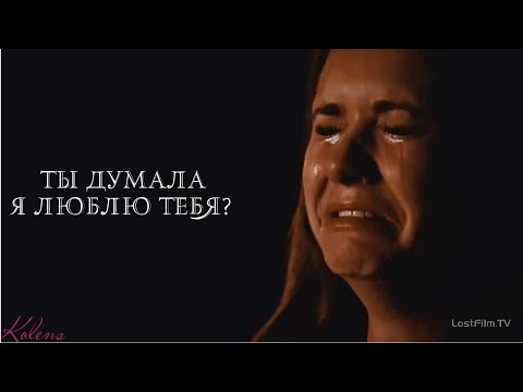Видео: Multifandom || Ты думала, что я люблю тебя?