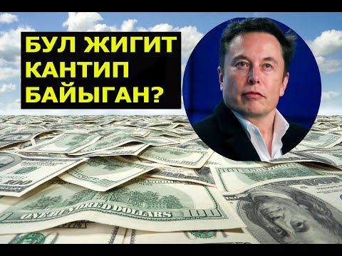 Видео: Ийгилик тарыхы. Илон Маск кыргызча. Абдан кызыктуу.