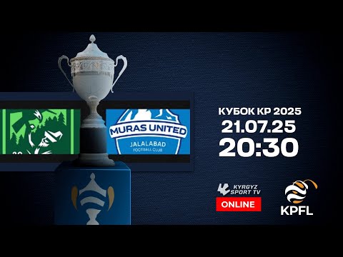 Видео: Мурас Юнайтед - Бишкек Сити | Полуфинал | Кубок КР 2025 ©