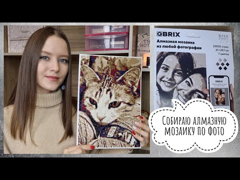 Видео: Собираю алмазную мозаику Qbrix по фото | Распаковка и обзор набора