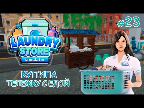 Видео: Купила ТЕЛЕЖКУ С ЕДОЙ ‖ Laundry Store Simulator #23