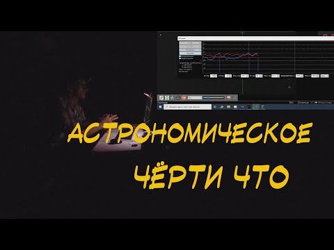 Видео: Астрономическое чёрти что/без бантика.