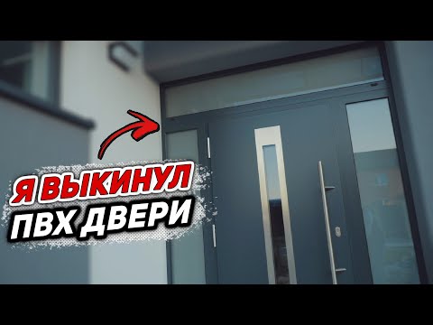 Видео: Почему я ВЫКИНУЛ ПВХ ДВЕРИ! Лучшая входная уличная дверь с терморазрывом в дом. Часть 2