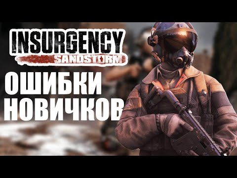 Видео: ОШИБКИ НОВИЧКОВ В INSURGENCY SANDSTORM