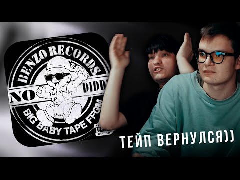 Видео: РЕАКЦИЯ на Big Baby Tape — NO DIDDY