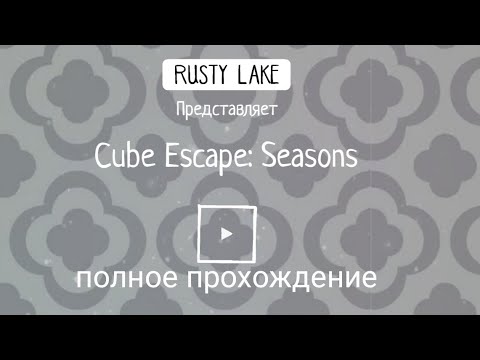 Видео: полное прохождение cube escape seasons