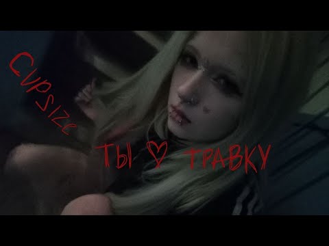 Видео: CUPSIZE - ты любишь травку (cover)